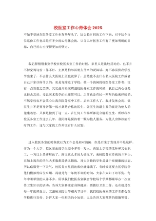 校医室工作心得体会2025