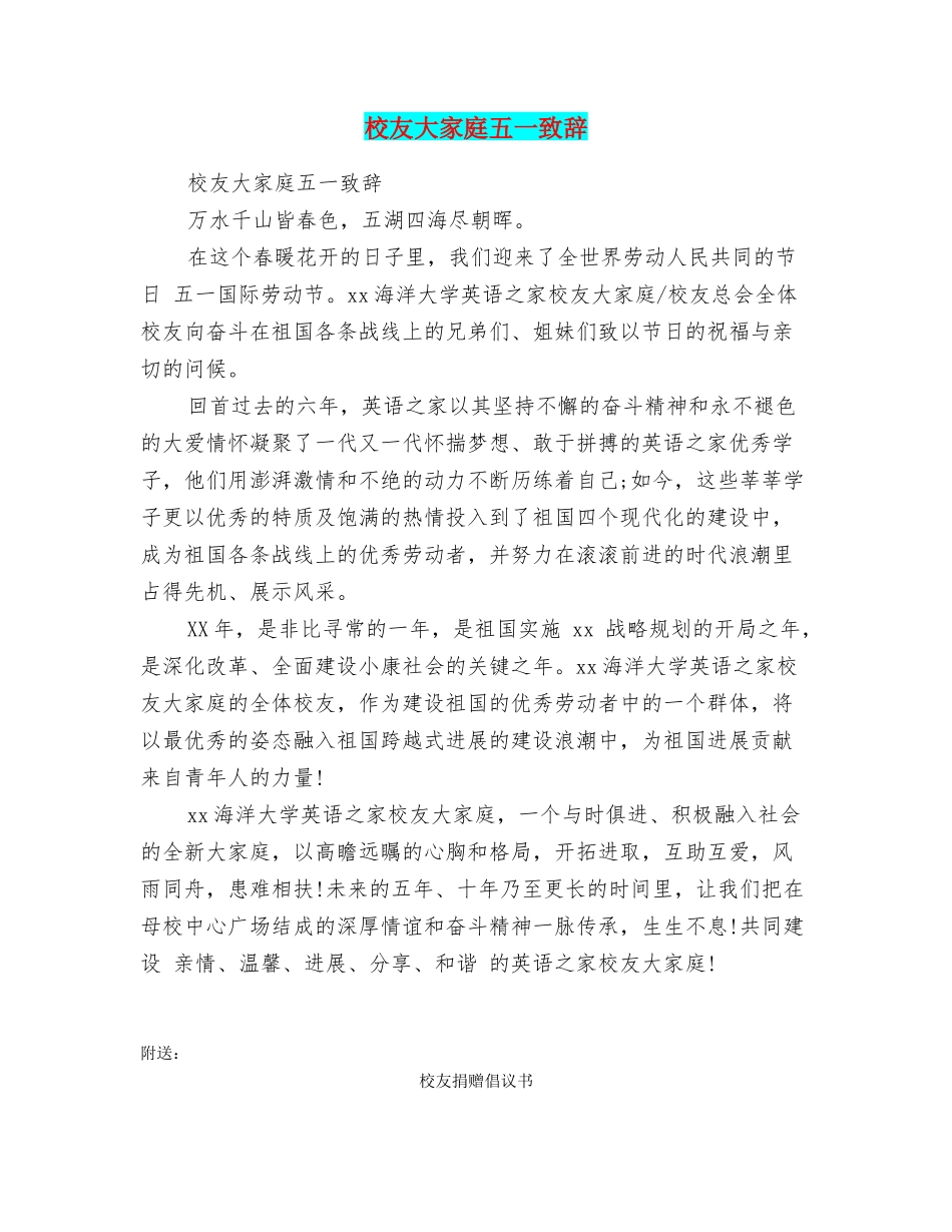 校友大家庭五一致辞_第1页