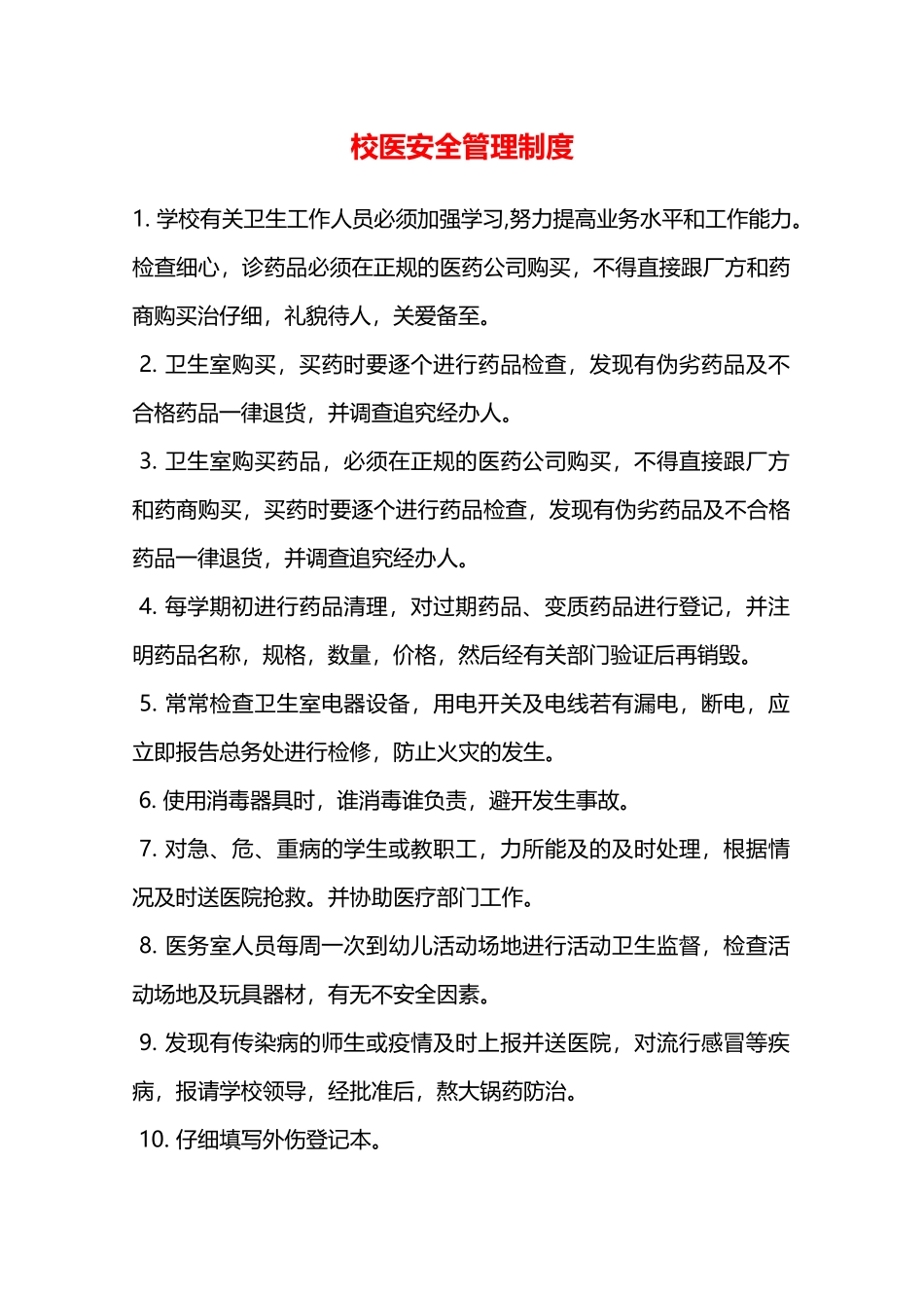 校医安全管理制度—_第1页