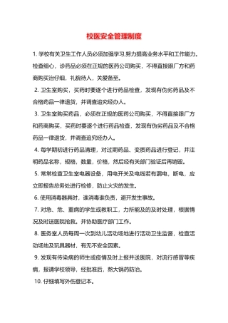 校医安全管理制度—