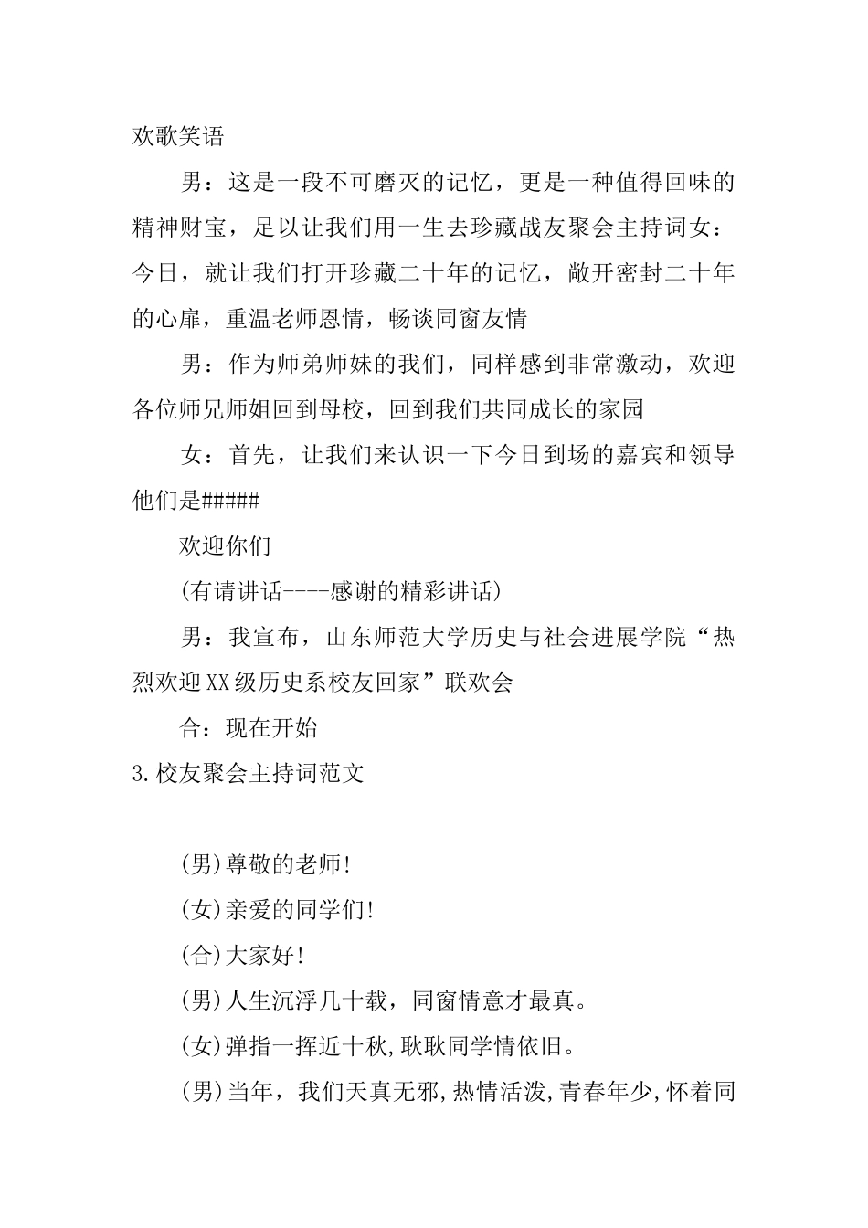 校友聚会主持词范文四篇_第3页