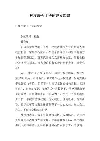 校友聚会主持词范文四篇