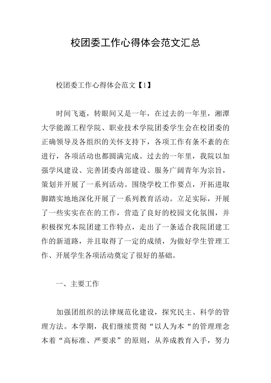 校团委工作心得体会范文汇总_第1页