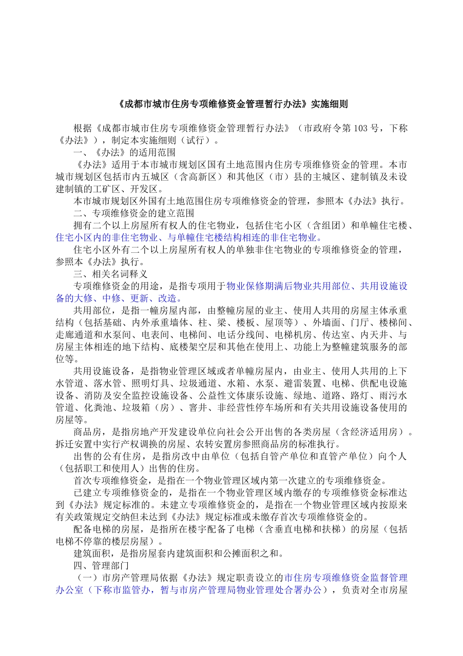 《成都市城市住房专项维修资金管理暂行办法》实施细则_第1页