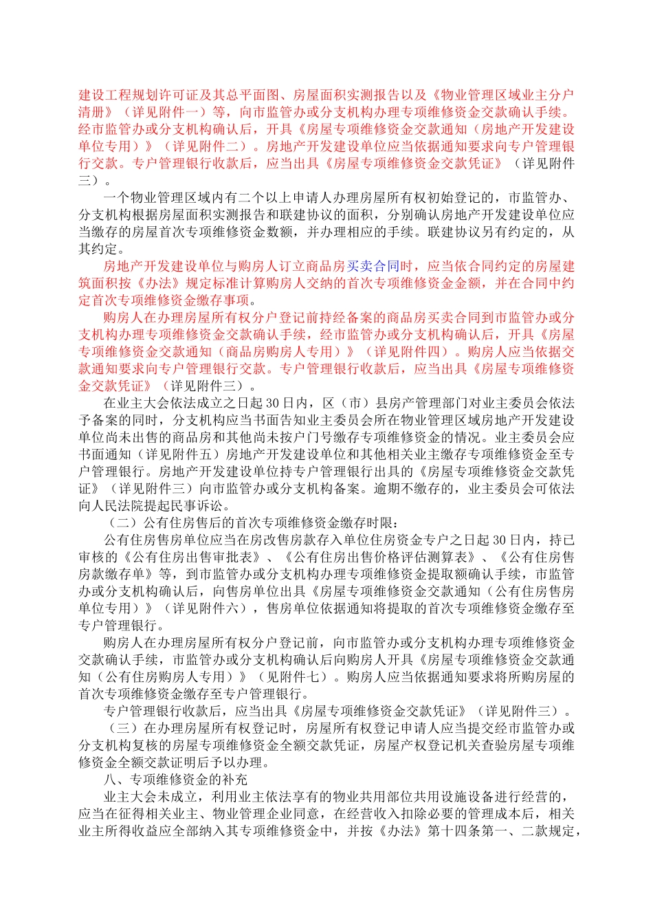 《成都市城市住房专项维修资金管理暂行办法》实施细则_第3页