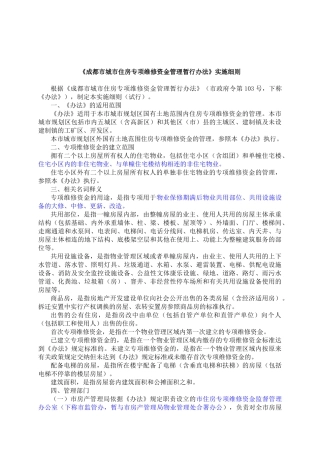 《成都市城市住房专项维修资金管理暂行办法》实施细则
