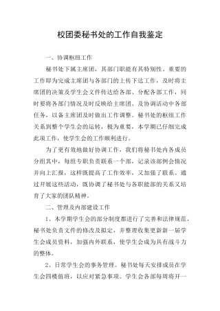 校团委秘书处的工作自我鉴定