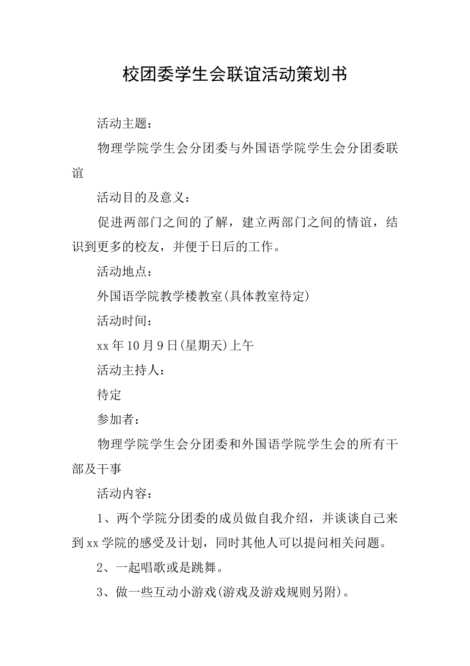 校团委学生会联谊活动策划书_第1页