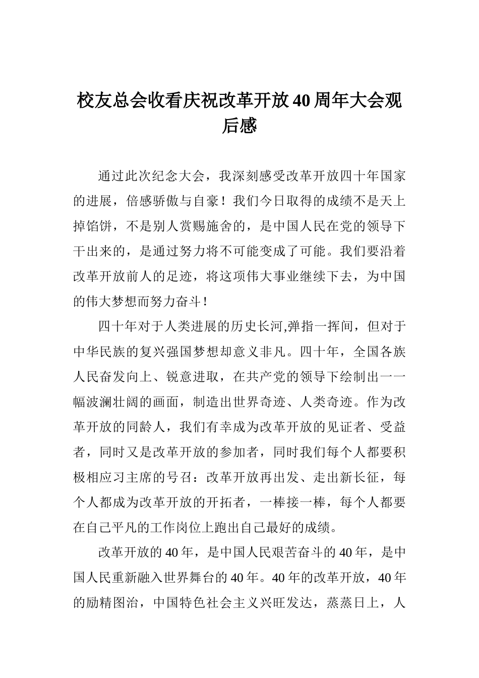 校友总会收看庆祝改革开放40周年大会观后感_第1页