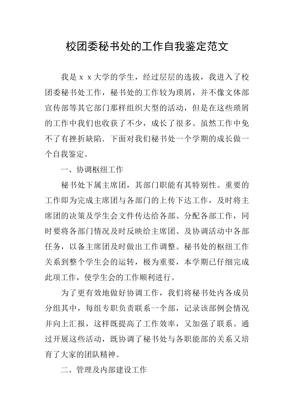 校团委秘书处的工作自我鉴定范文_第1页