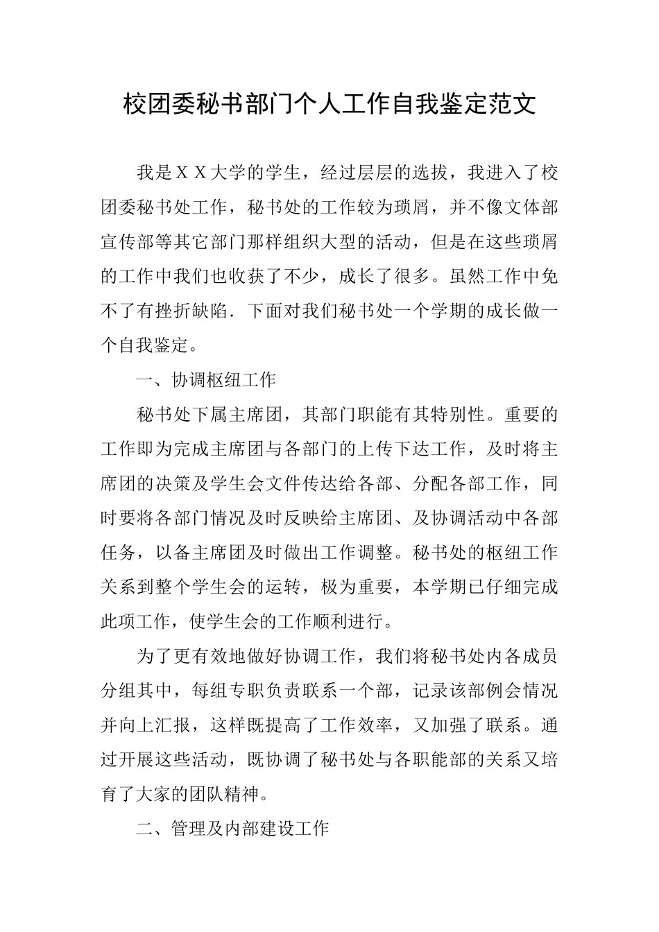 校团委秘书部门个人工作自我鉴定范文_第1页