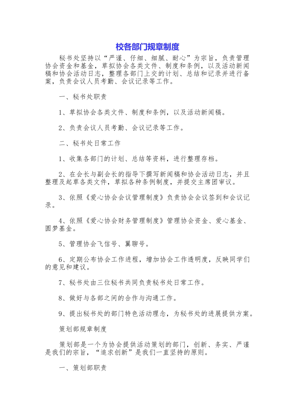 校各部门规章制度_第1页