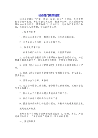 校各部门规章制度