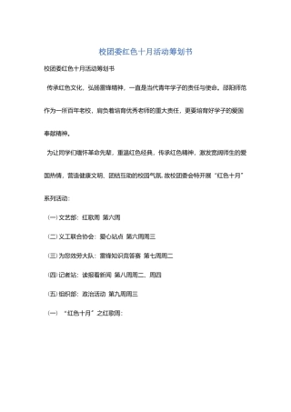 校团委红色十月活动策划书