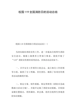 校园119全国消防日的活动总结