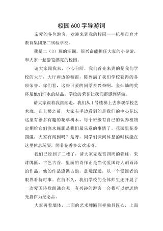校园600字导游词
