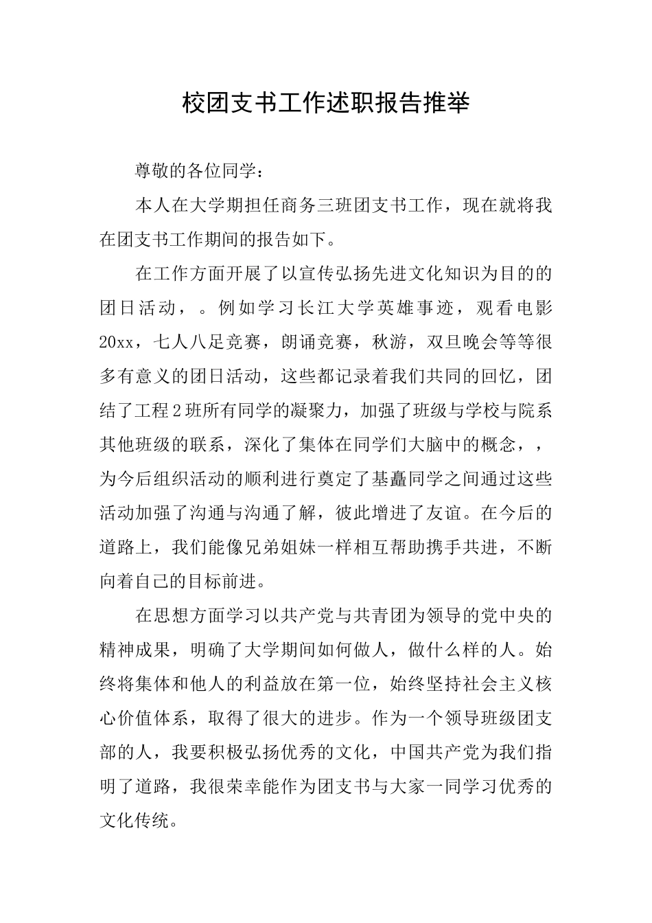 校团支书工作述职报告推荐_第1页