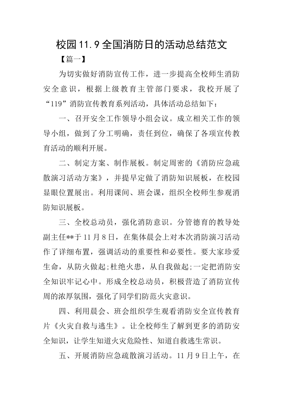 校园11.9全国消防日的活动总结范文_第1页