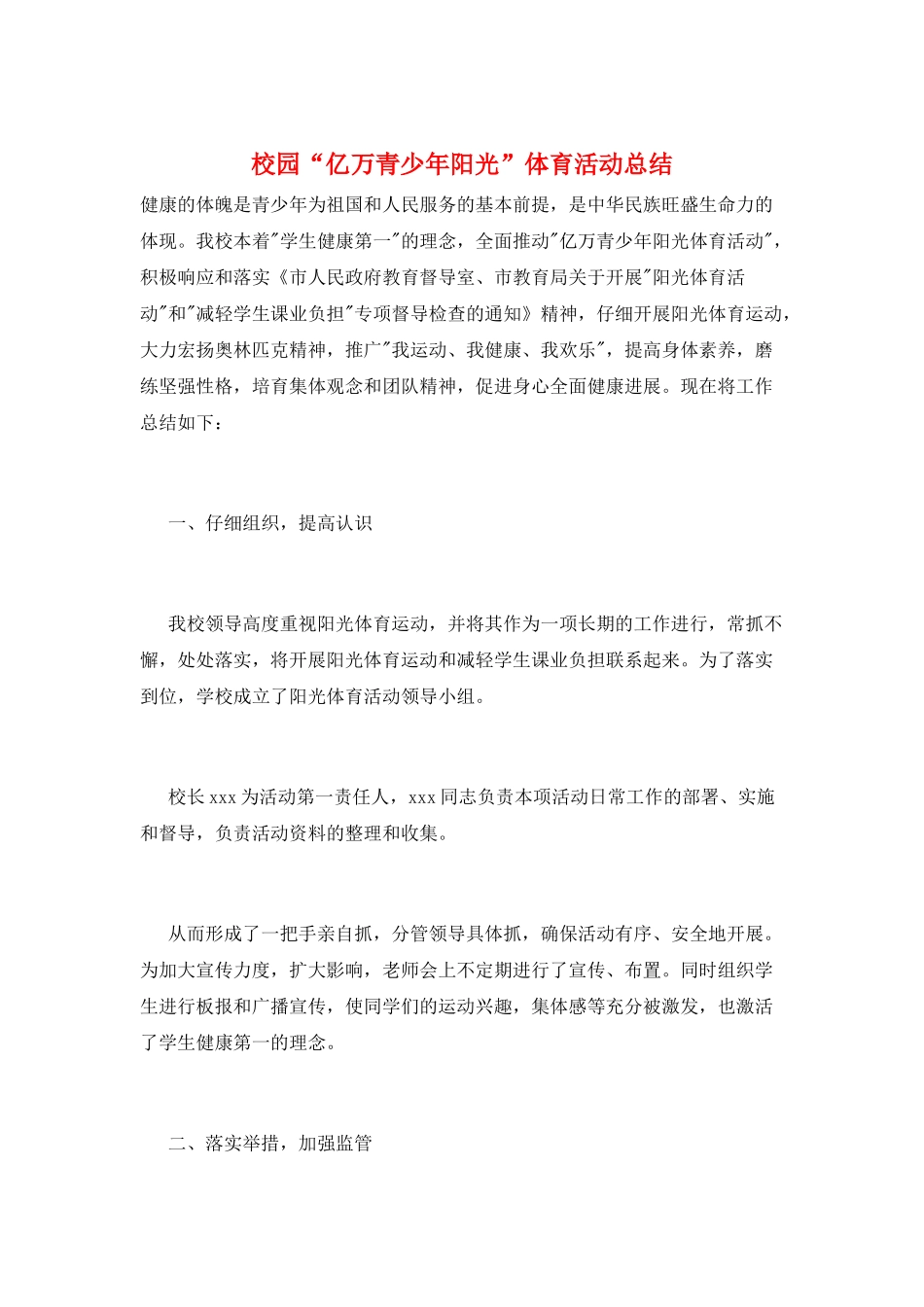 校园“亿万青少年阳光”体育活动总结_第1页