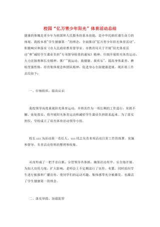 校园“亿万青少年阳光”体育活动总结