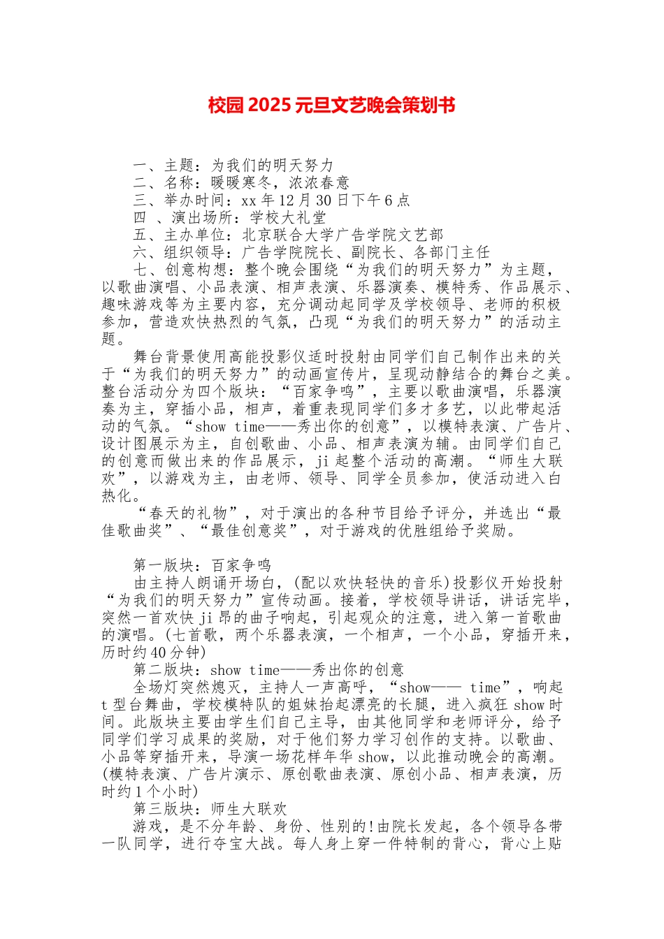 校园2025元旦文艺晚会策划书_第1页