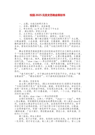 校园2025元旦文艺晚会策划书