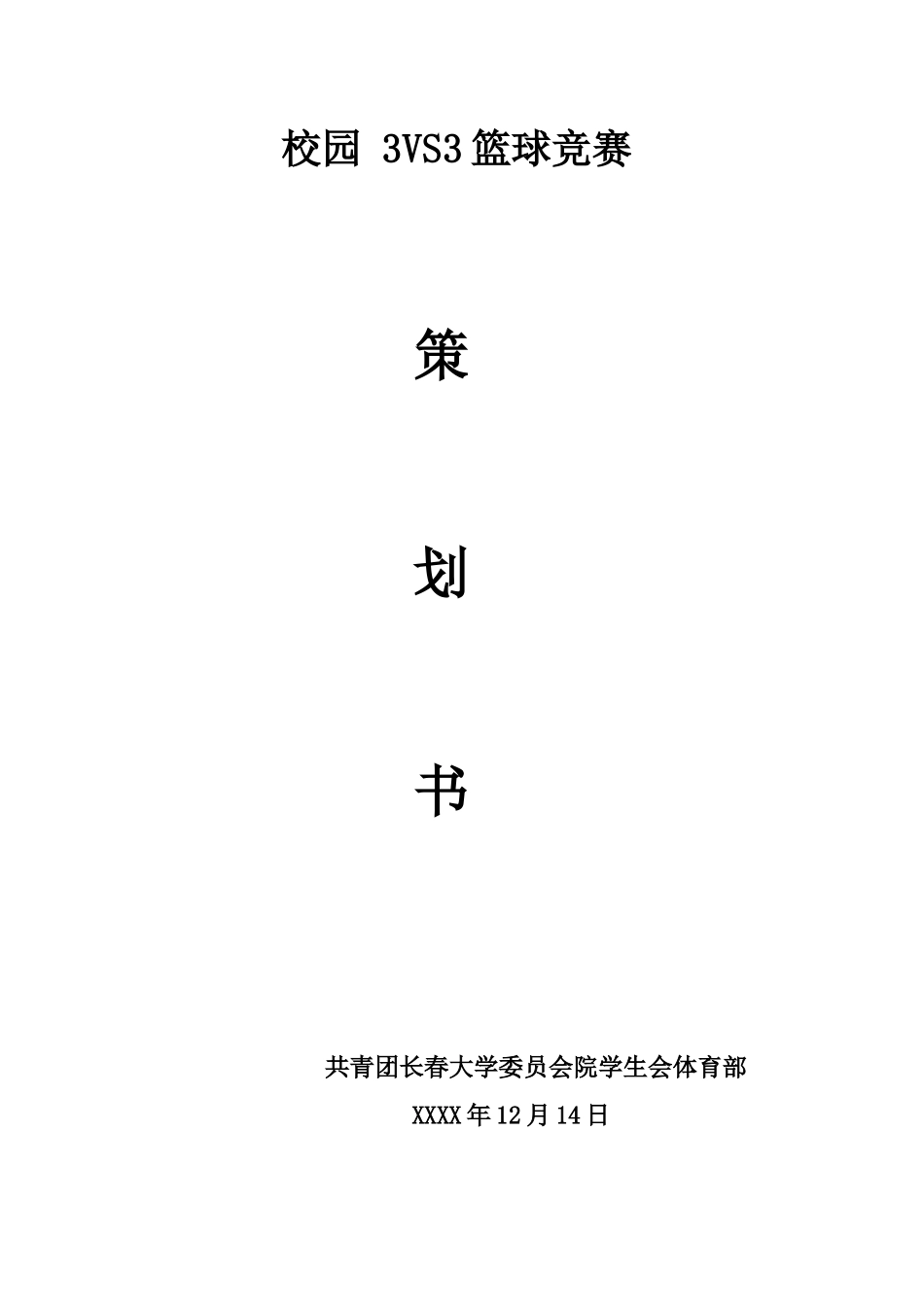 校园3对3篮球比赛策划书_第1页