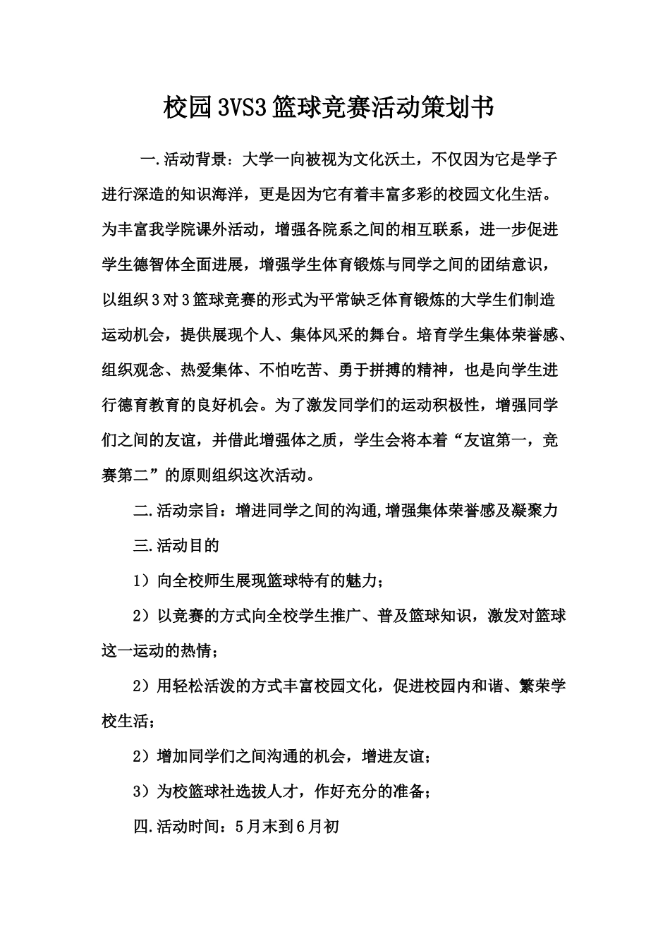校园3对3篮球比赛策划书_第2页