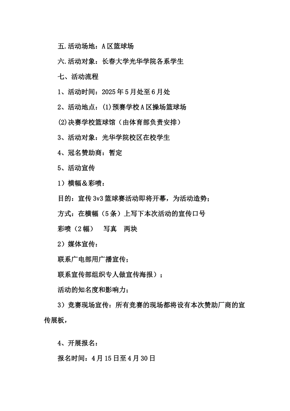 校园3对3篮球比赛策划书_第3页