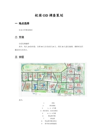 校园OD调查策划