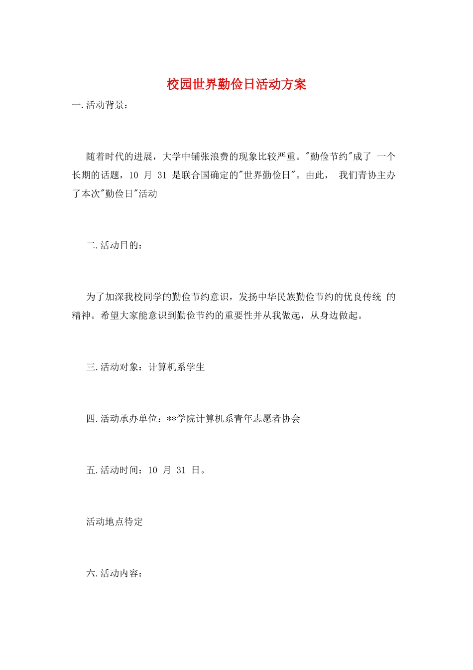 校园世界勤俭日活动方案_第1页