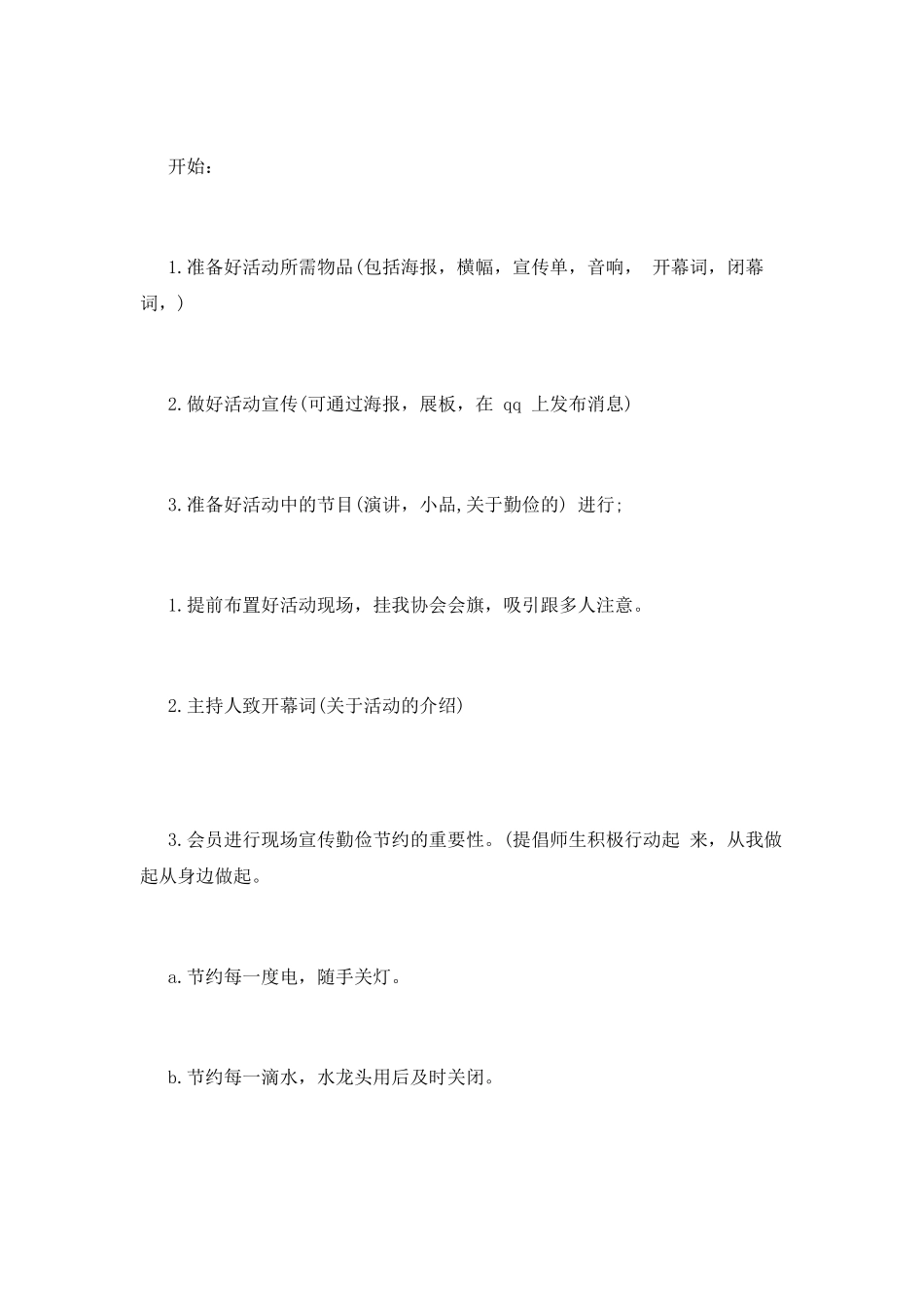 校园世界勤俭日活动方案_第2页
