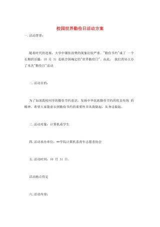 校园世界勤俭日活动方案