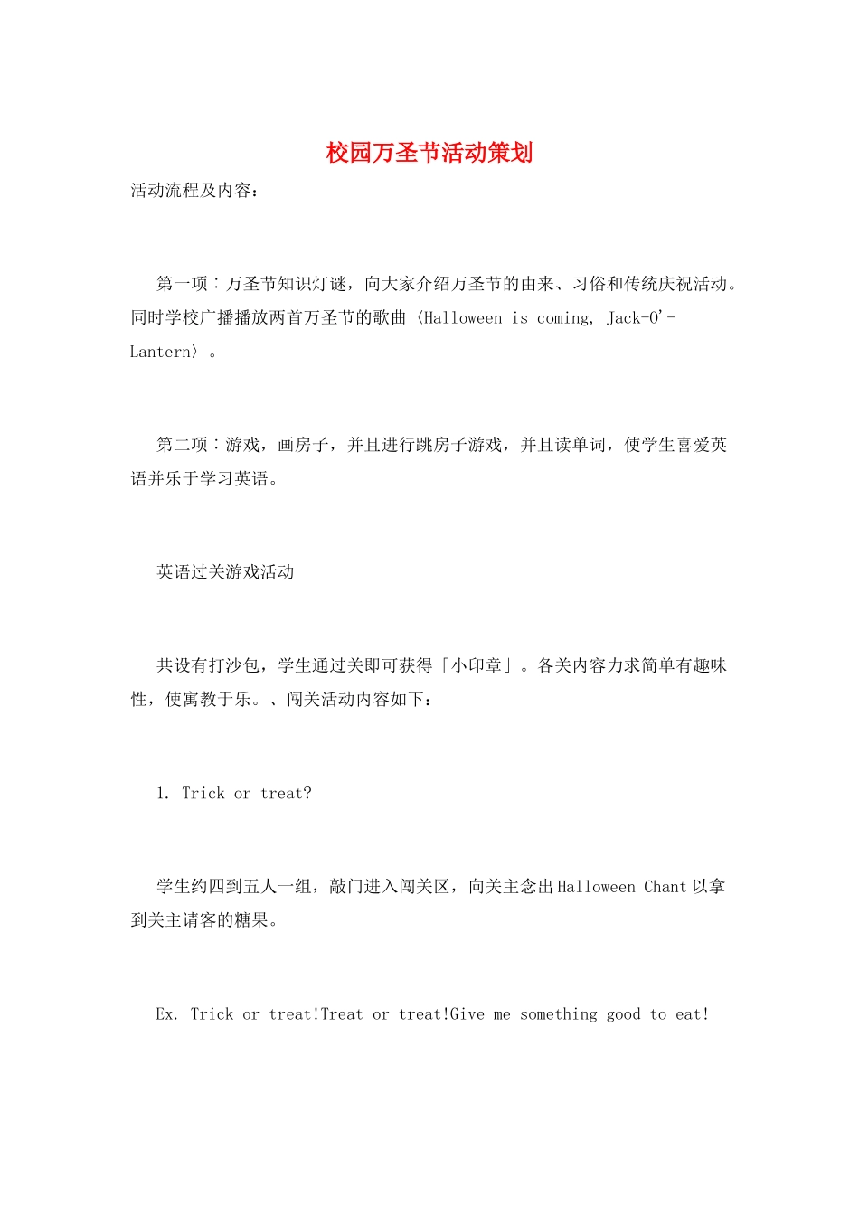 校园万圣节活动策划_第1页