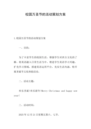 校园万圣节的活动策划方案