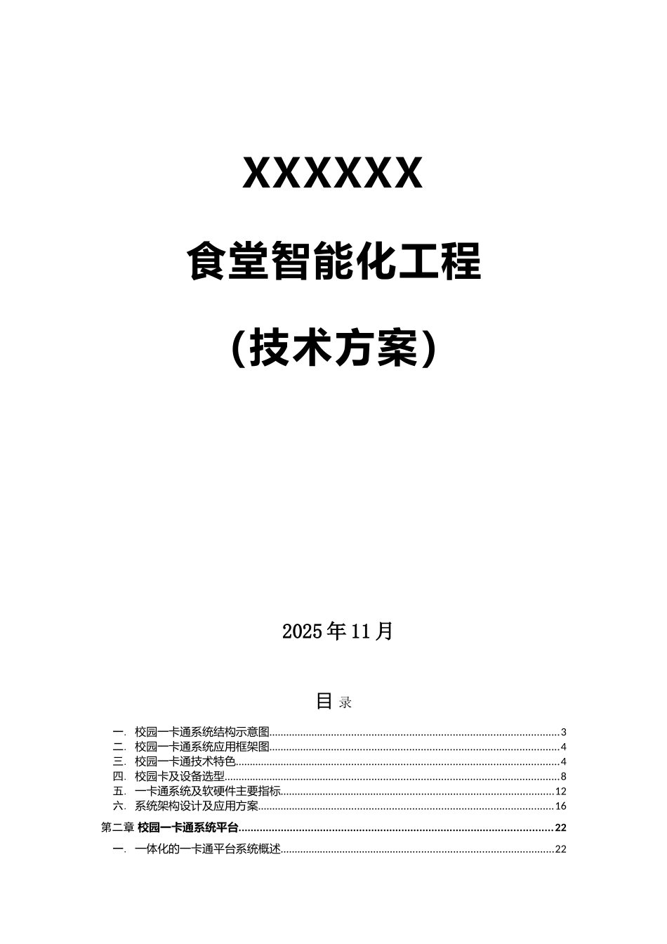 校园一卡通技术方案_第1页