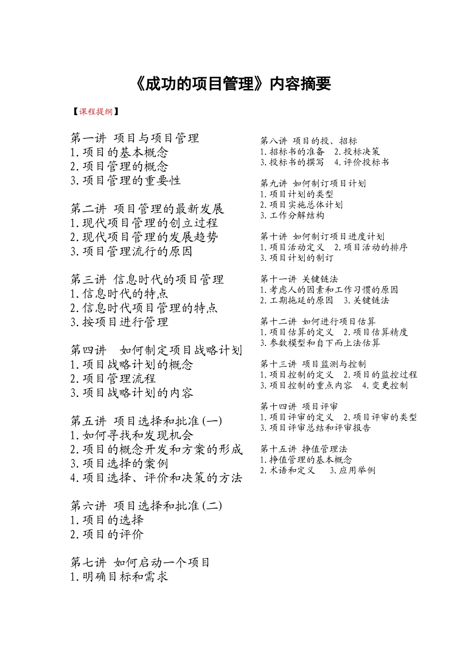 《成功的项目管理》内容摘要_第1页