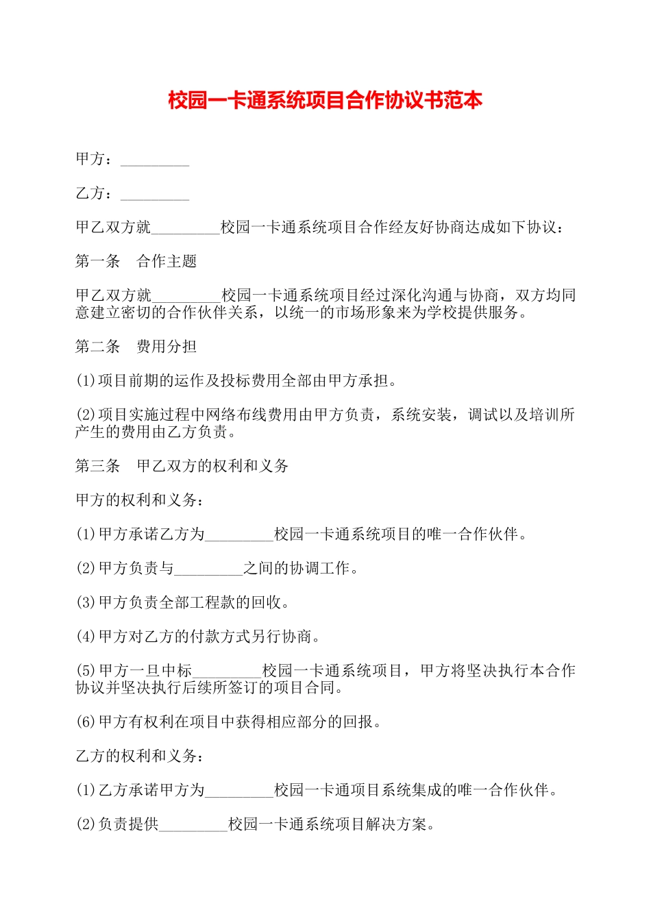 校园一卡通系统项目合作协议书范本——_第1页