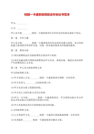 校园一卡通系统项目合作协议书范本——