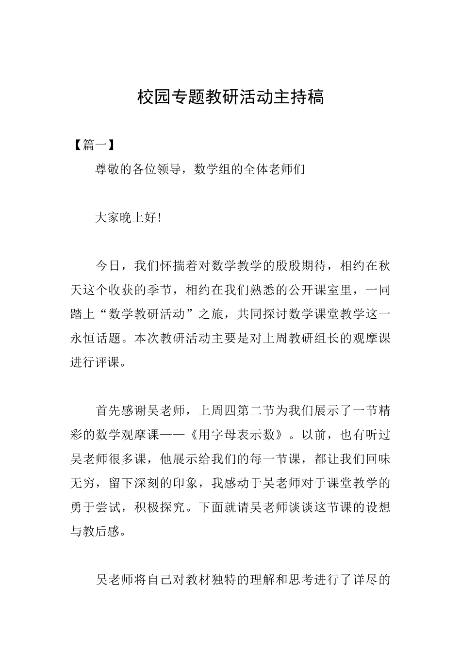 校园专题教研活动主持稿_第1页