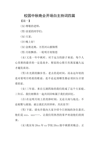 校园中秋晚会开场白主持词四篇