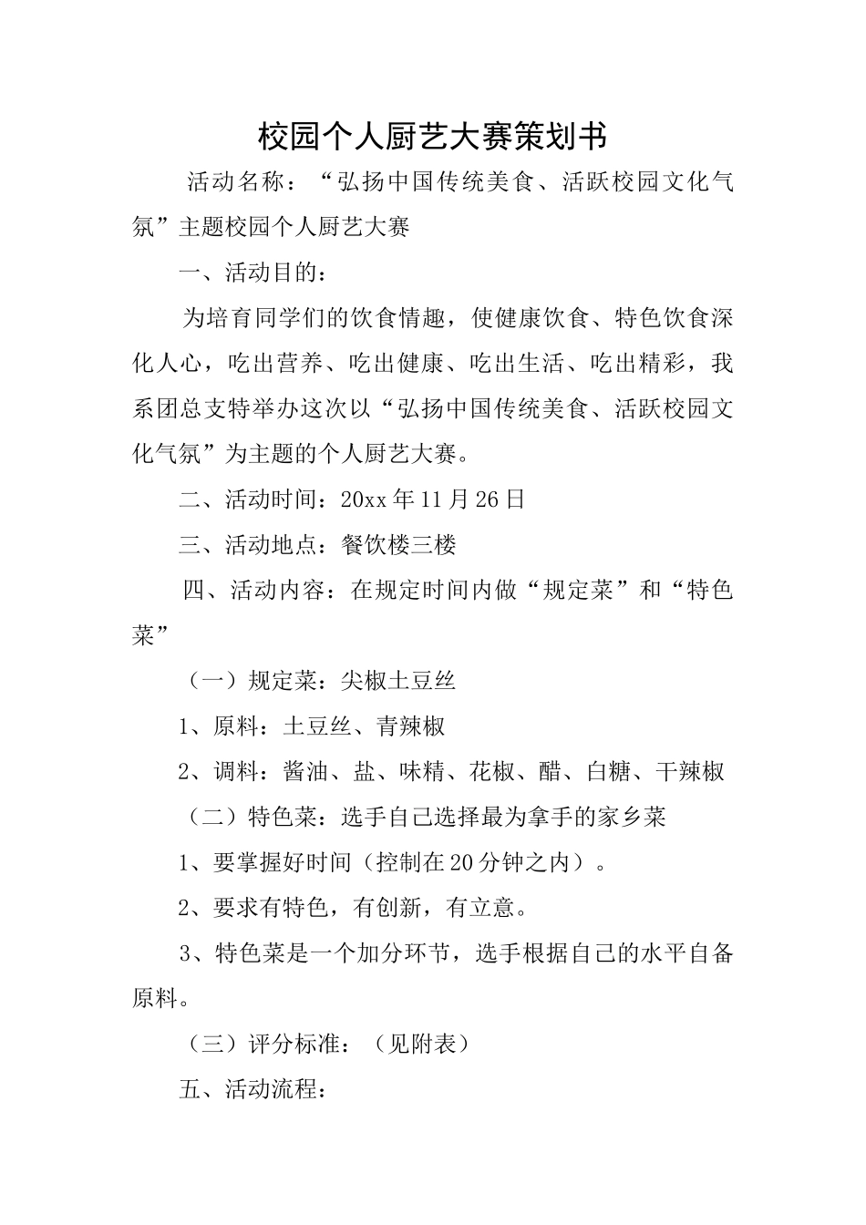 校园个人厨艺大赛策划书_第1页