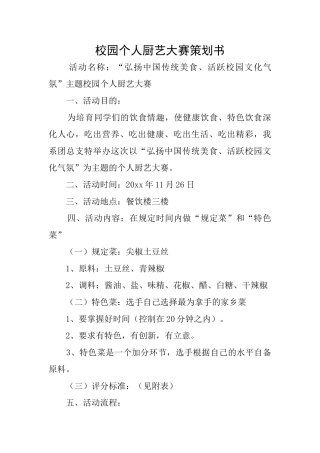 校园个人厨艺大赛策划书