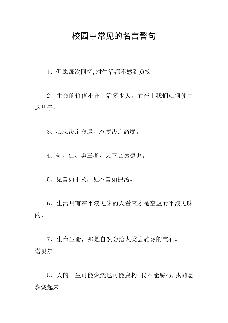校园中常见的名言警句_第1页