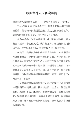 校园主持人大赛演讲稿