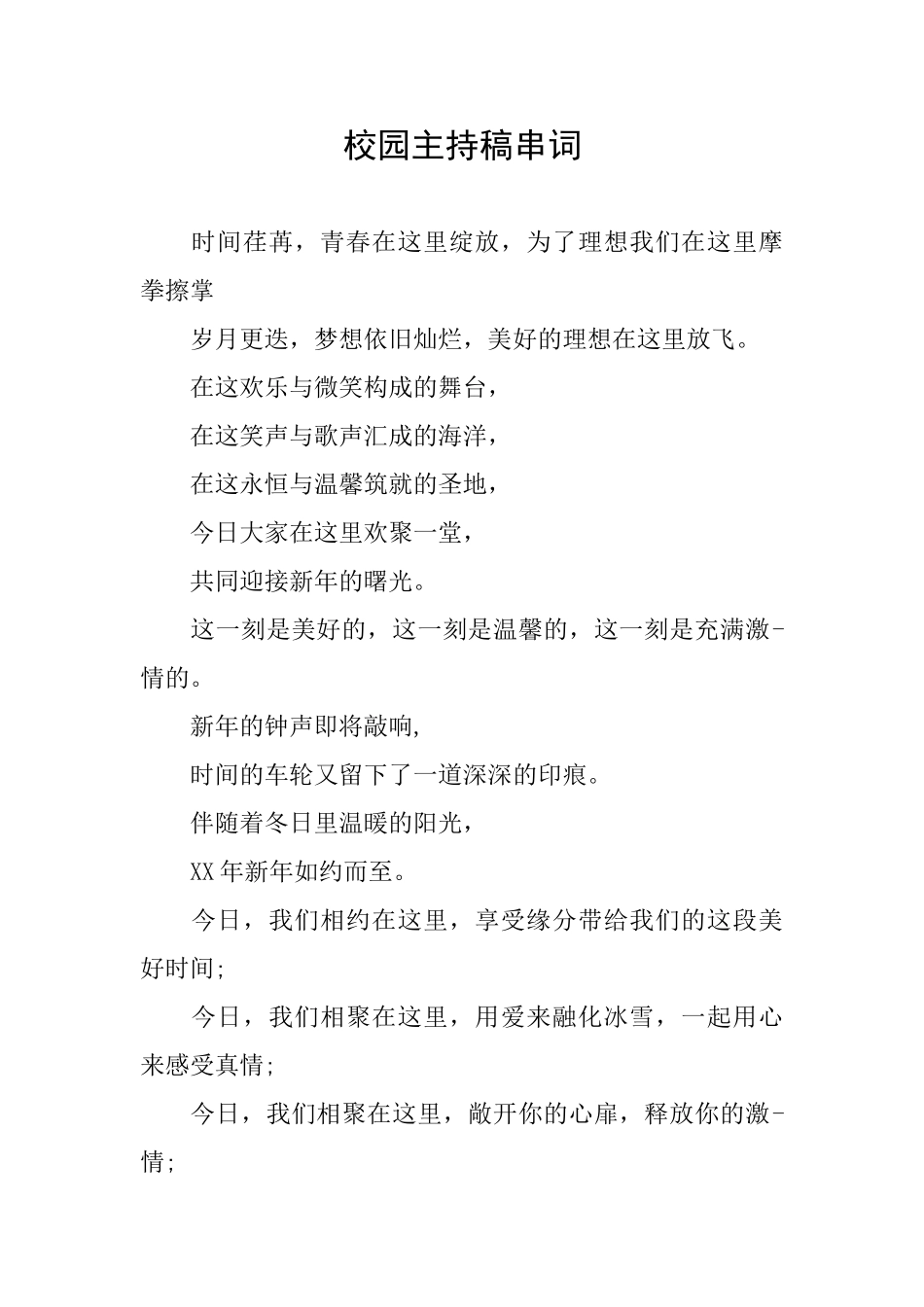 校园主持稿串词_第1页