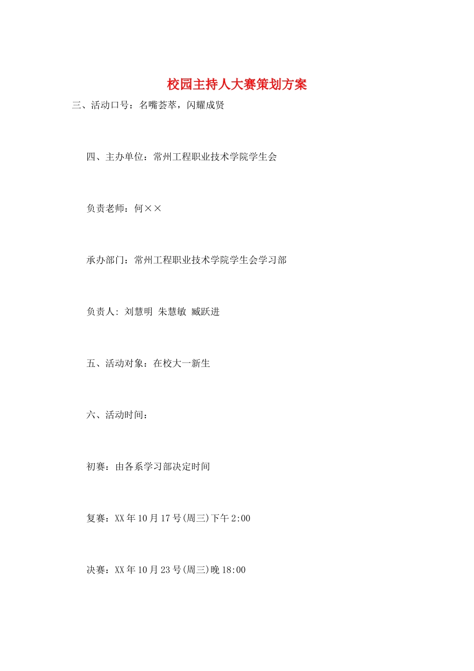 校园主持人大赛策划方案_第1页