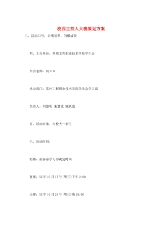 校园主持人大赛策划方案