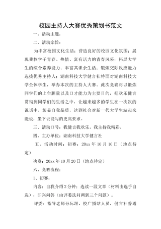 校园主持人大赛优秀策划书范文