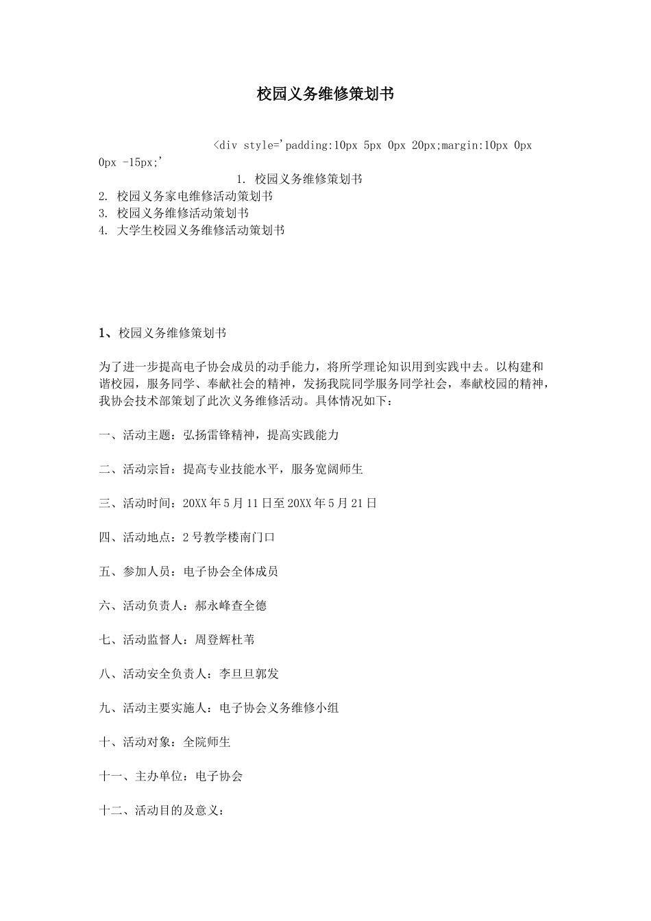 校园义务维修策划书_第1页